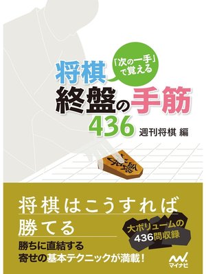 cover image of 「次の一手」で覚える 将棋・終盤の手筋436